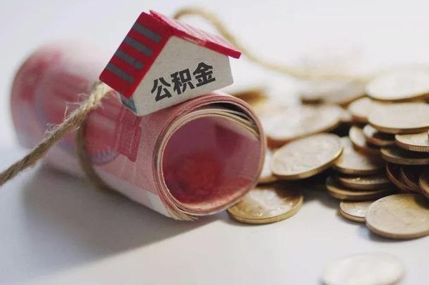 樟树公积金有3万可以取多少（住房公积金有三万能提取多少）
